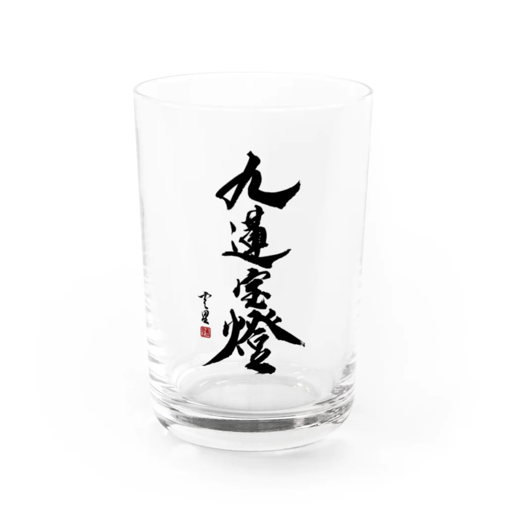 cloud-starの【書道・筆文字】九蓮宝燈【麻雀用語】 Water Glass :front