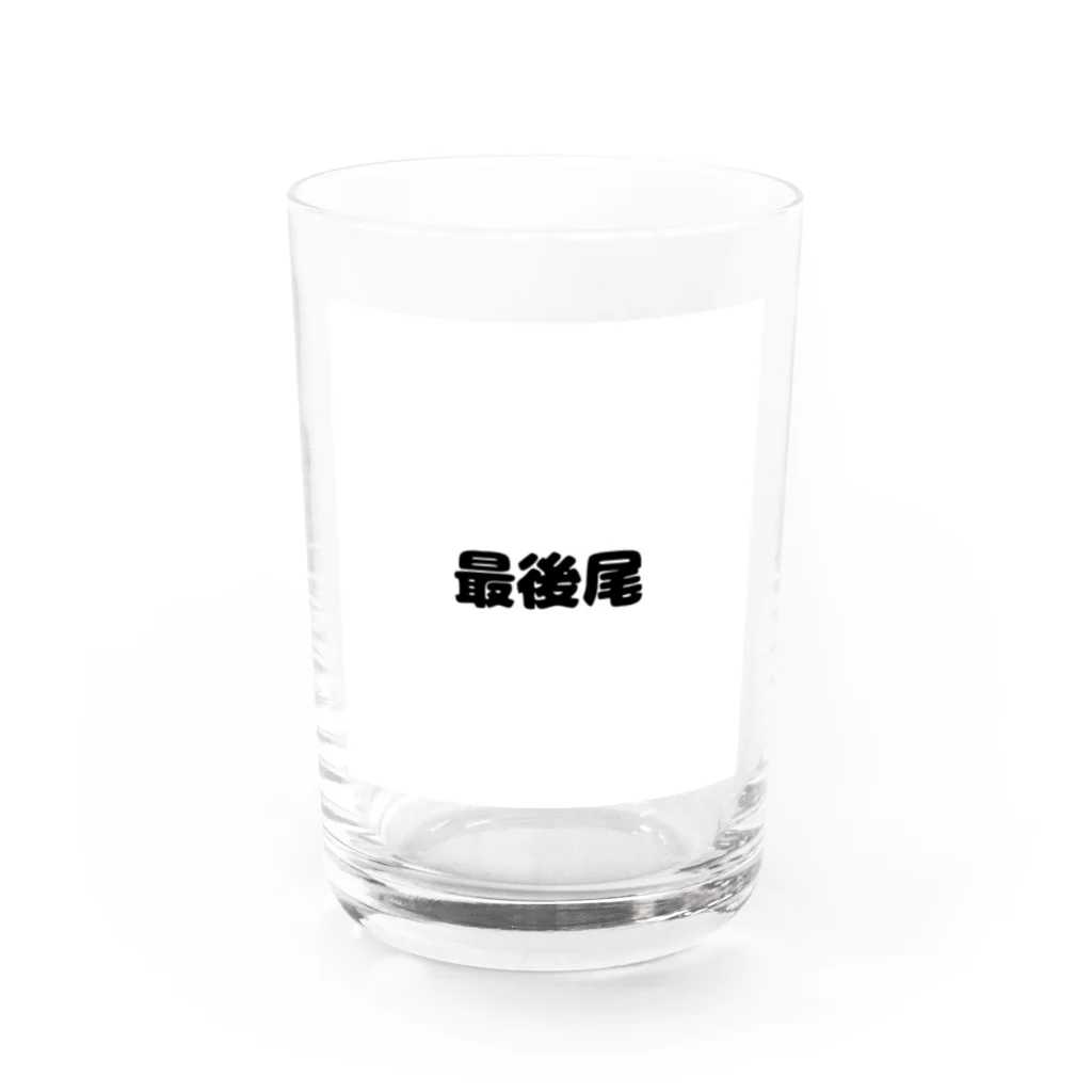 おみタイムselectionの最後尾　グッズ Water Glass :front