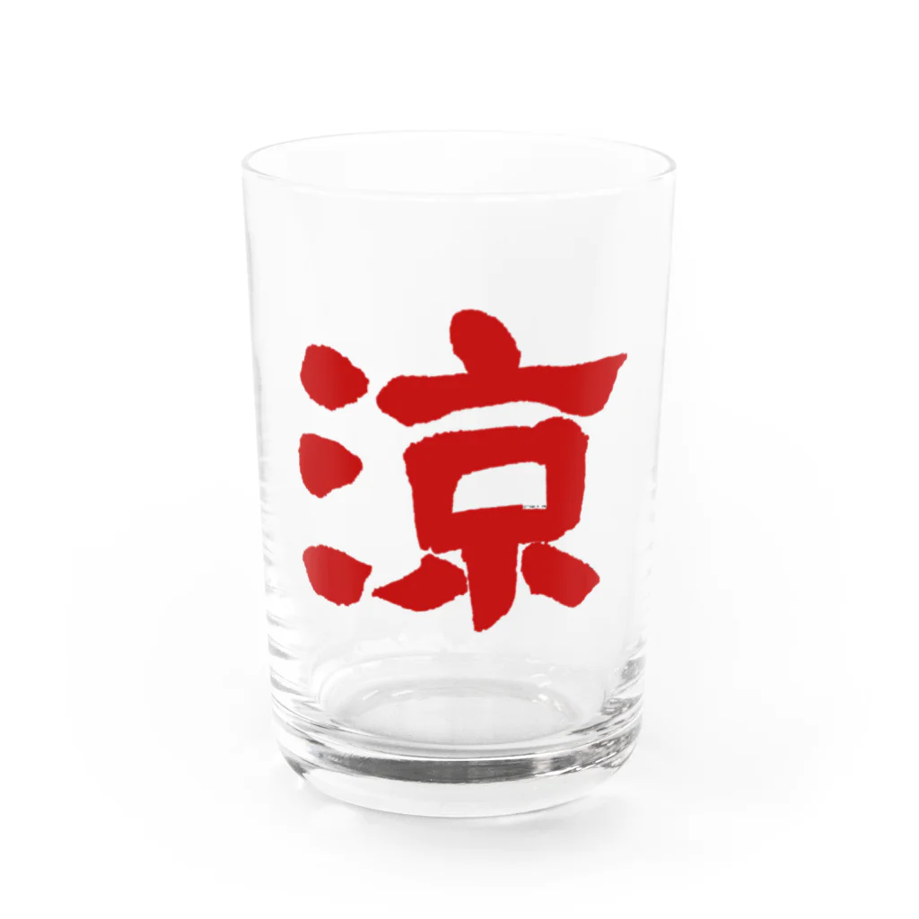 筆文字屋  照のシリーズ涼 Water Glass :front