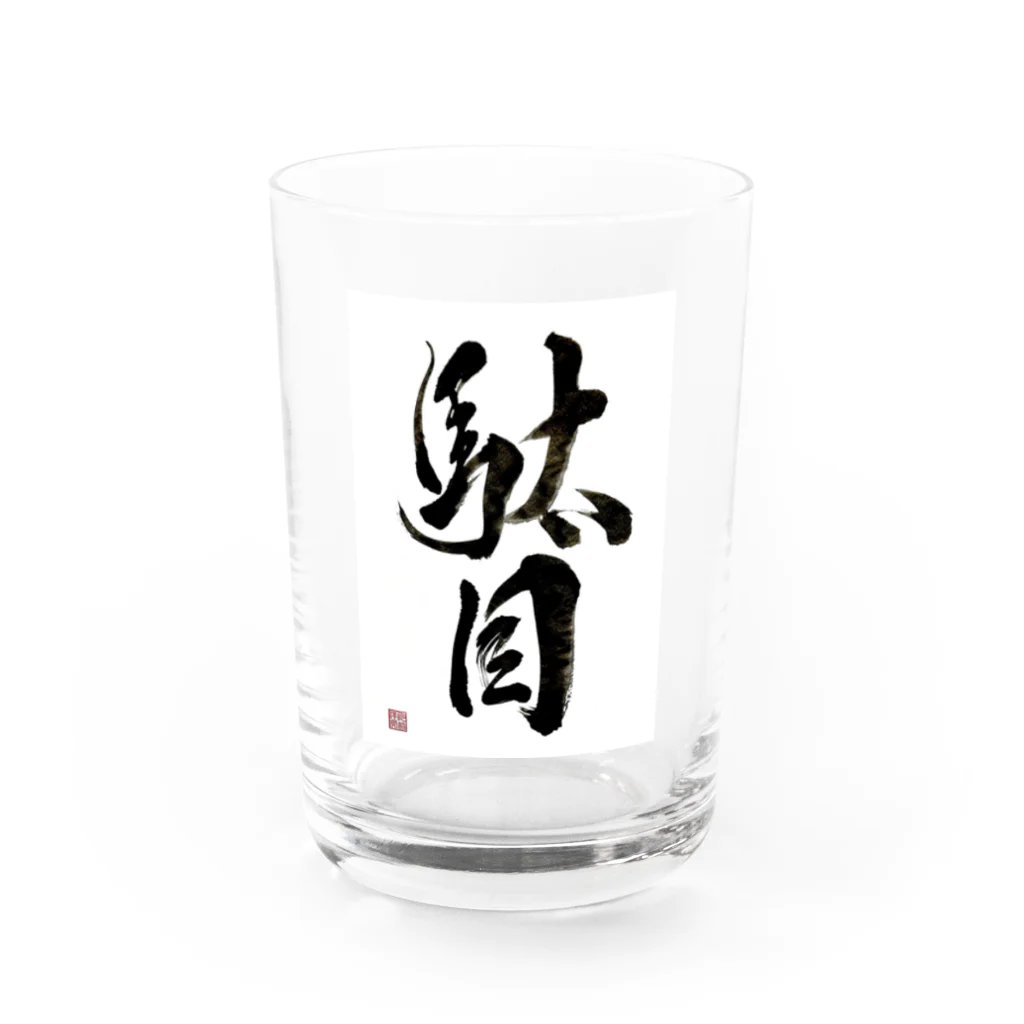 書道家 川﨑洋虎(旧 川﨑章史)の駄目だからねっ！ Water Glass :front