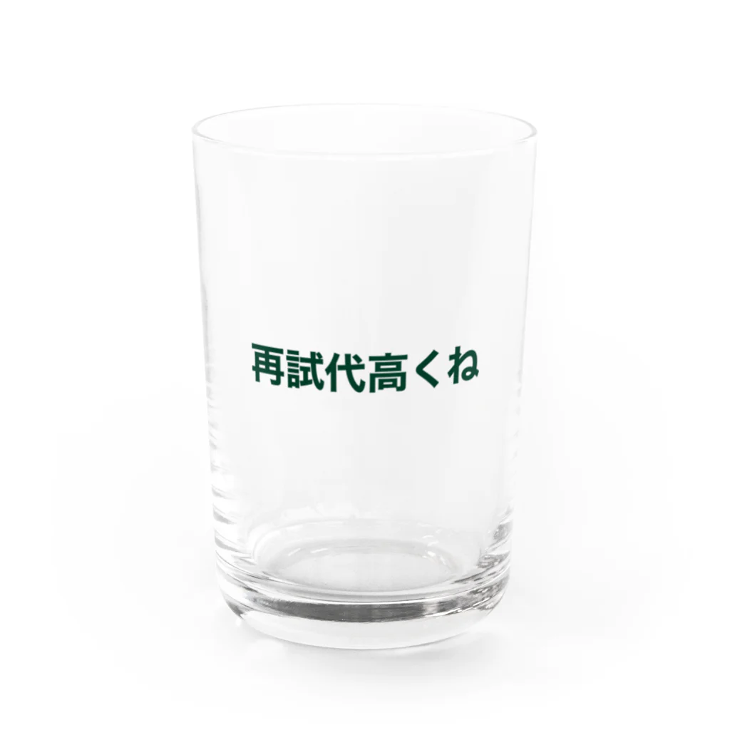 学生応援隊の再試代高くね Water Glass :front