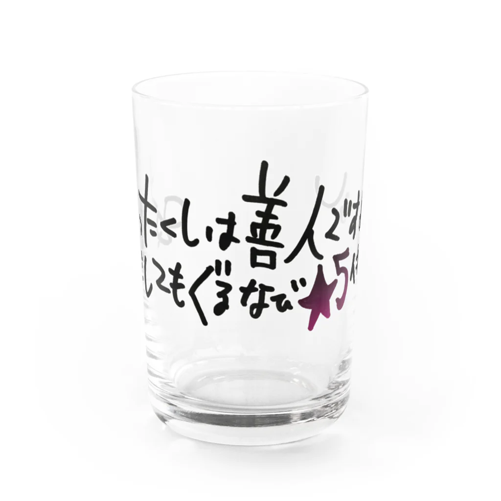 #立夏の短歌 のわたくしは善人ですよODをしてもぐるなび★5付けるし Water Glass :front