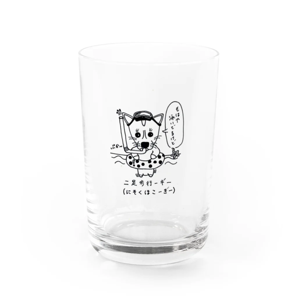 にそくほこーぎーの泳ぐにそくほこーぎー Water Glass :front