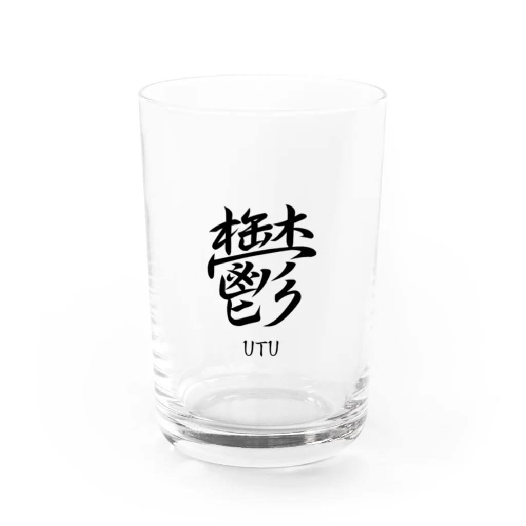 漢字愛好家の鬱　ーUTUー Water Glass :front
