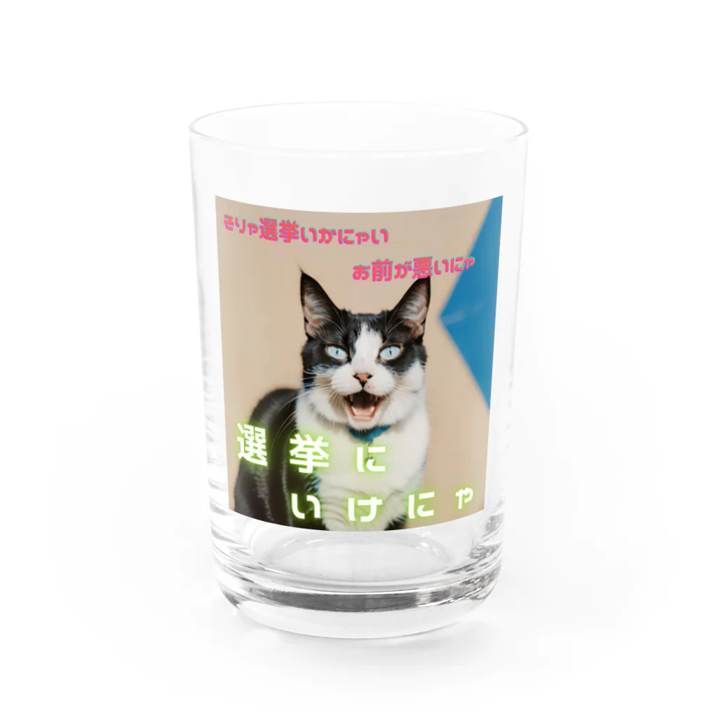 hatiwarenek-gomaのゴマの一言「選挙にいくにゃ」 Water Glass :front