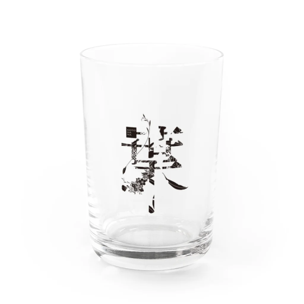 kotohanaの言葉菜の「葉」 Water Glass :front