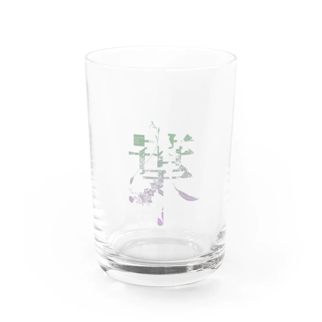 kotohanaの言葉菜の「葉」Color Water Glass :front