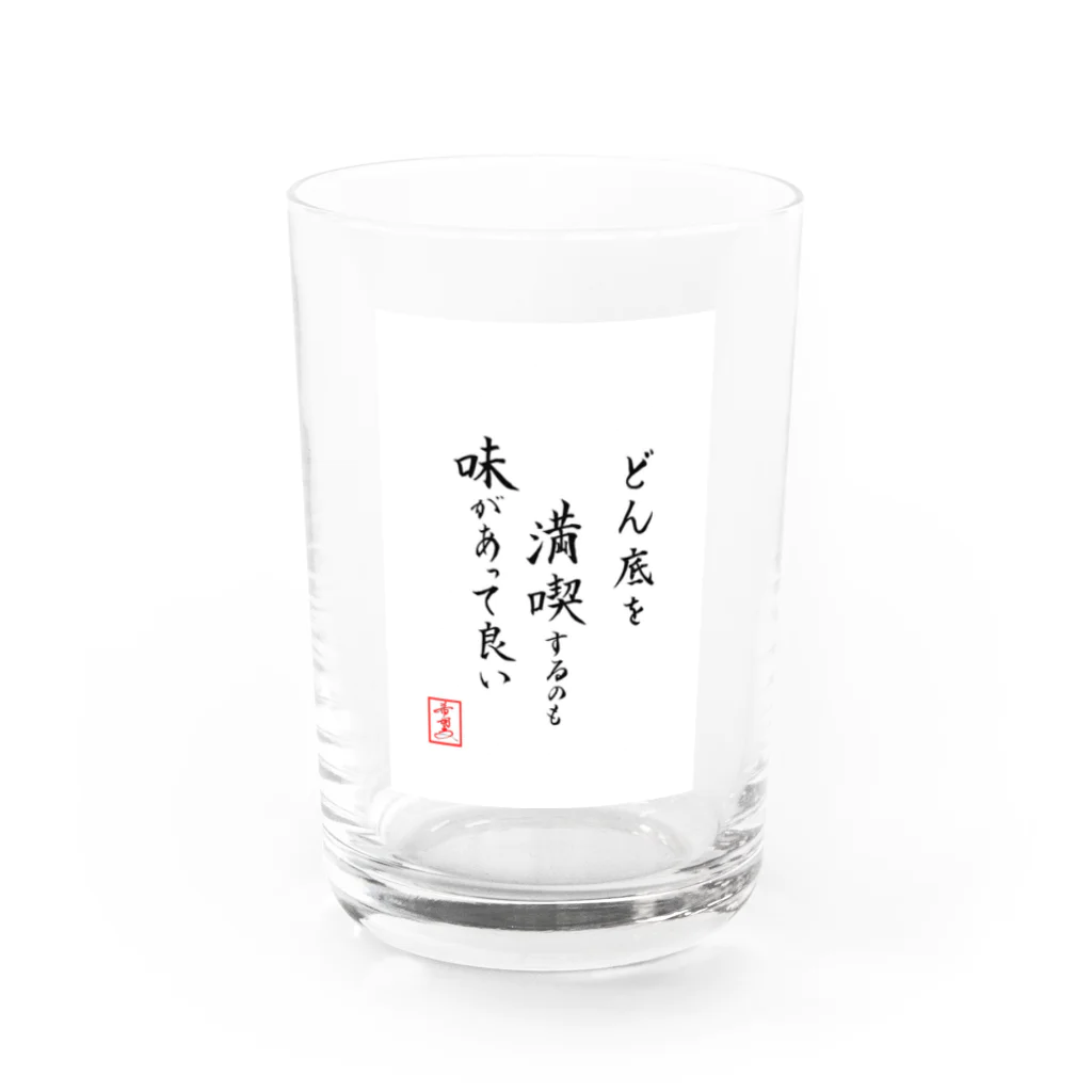 うさぎの店（星野希望）の『どん底を満喫するのも味があって良い』 Water Glass :front