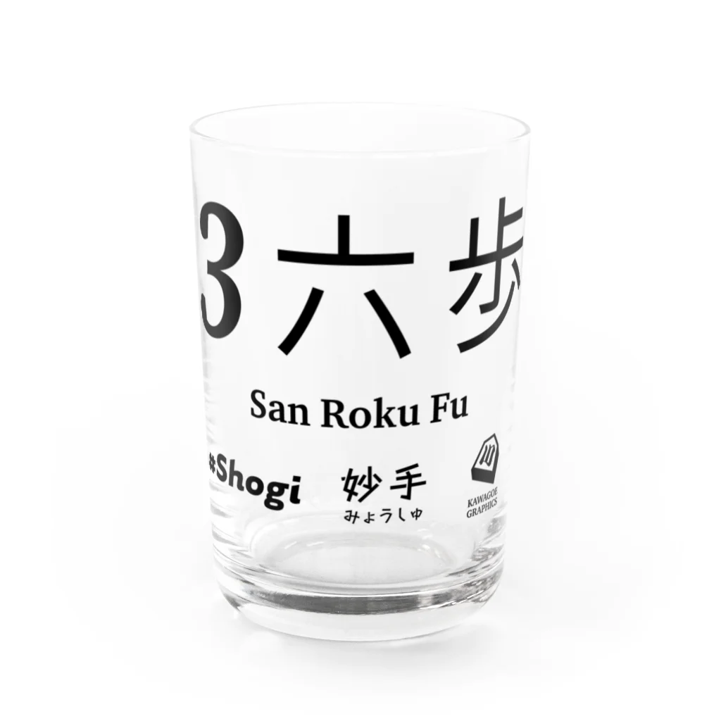 KAWAGOE GRAPHICSの伝説の一手 Water Glass :front