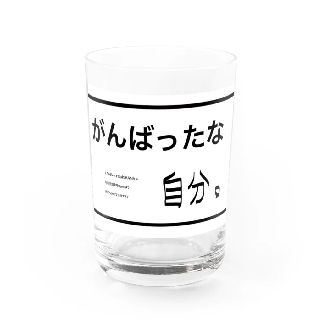 *Mananeko*のがんばったな自分。自分シリーズ 文字シリーズ Water Glass :front