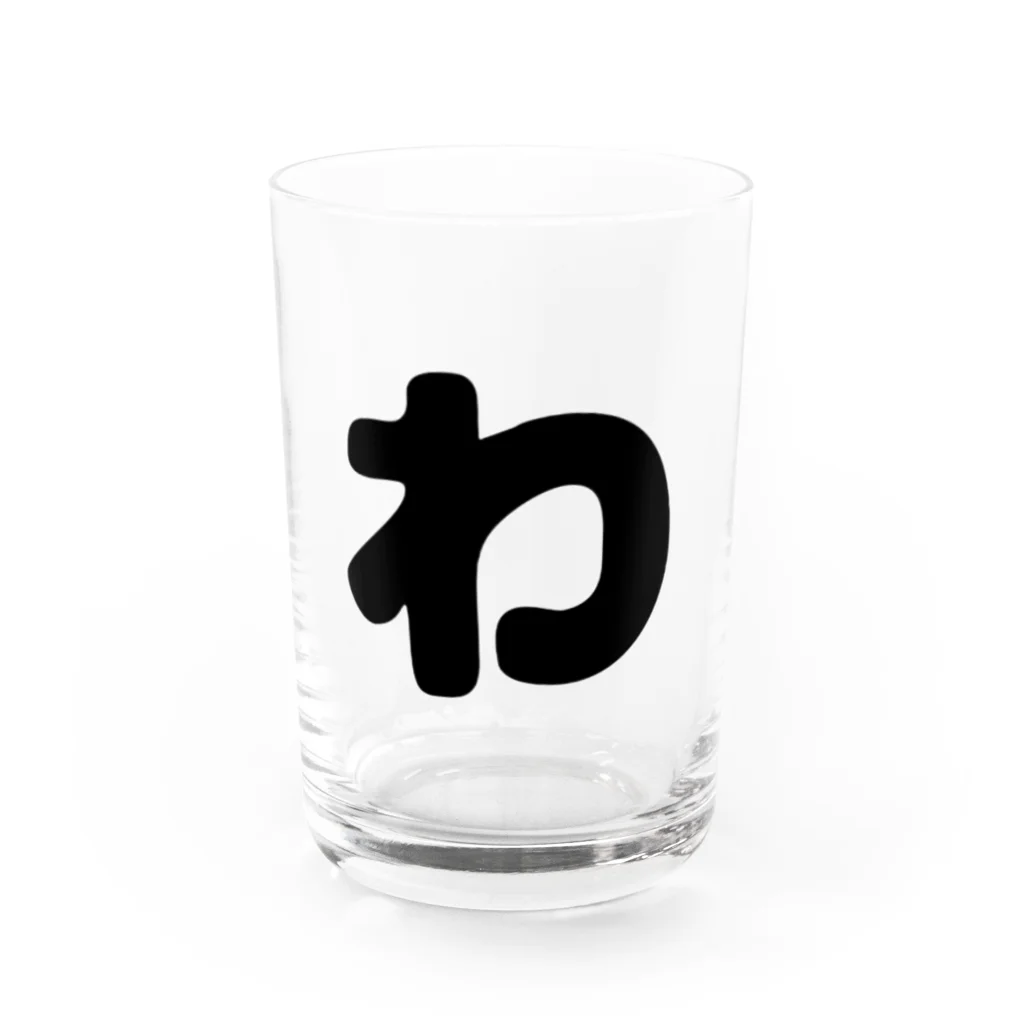 ひらがなのひらがな「わ」 Water Glass :front