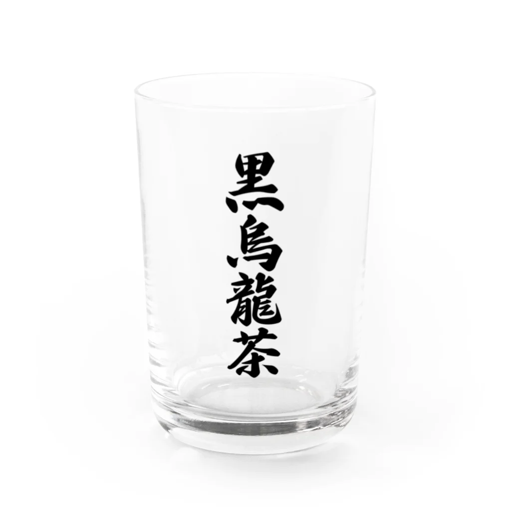 着る文字屋の黒烏龍茶 Water Glass :front