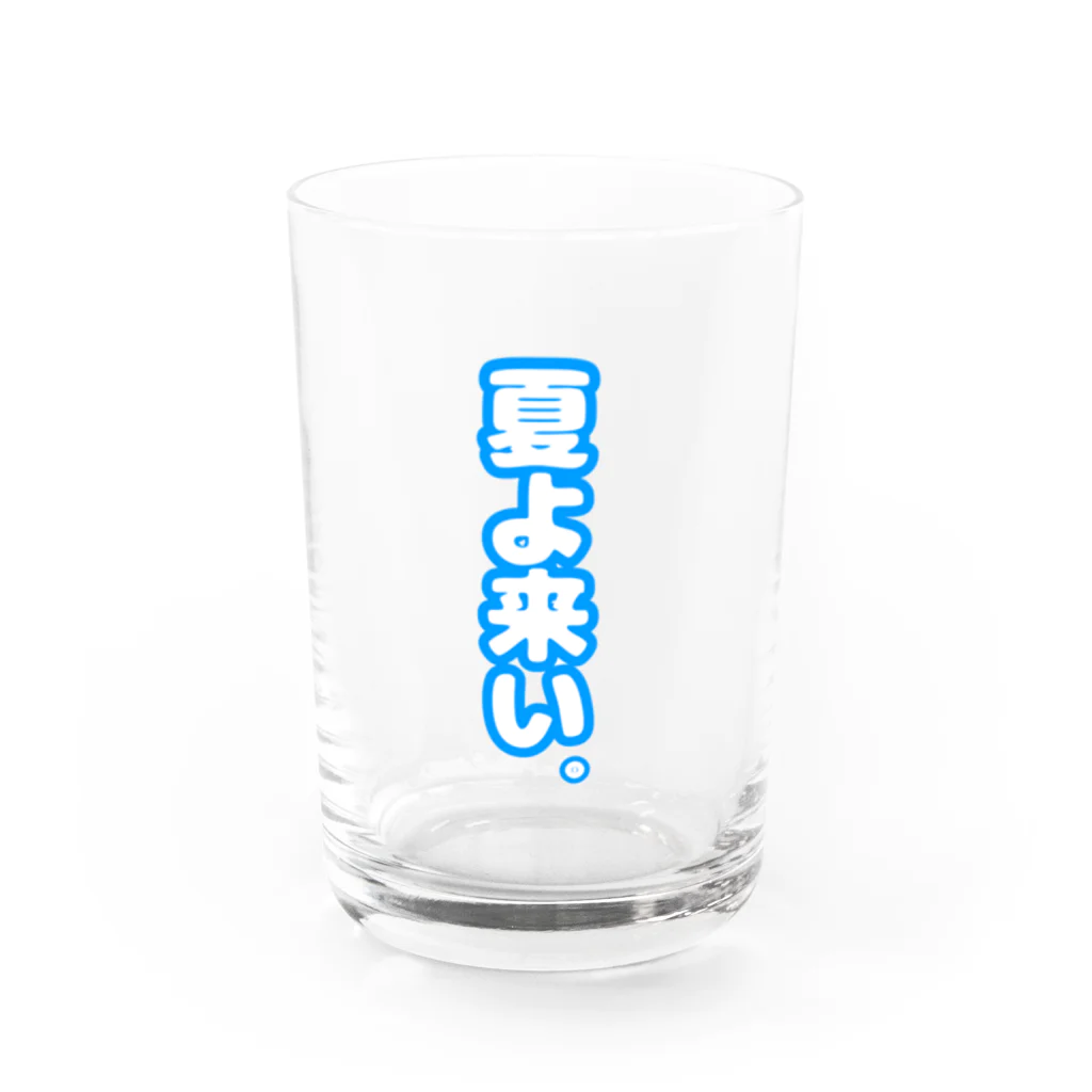 推し活応援隊の夏よ来い。 Water Glass :front