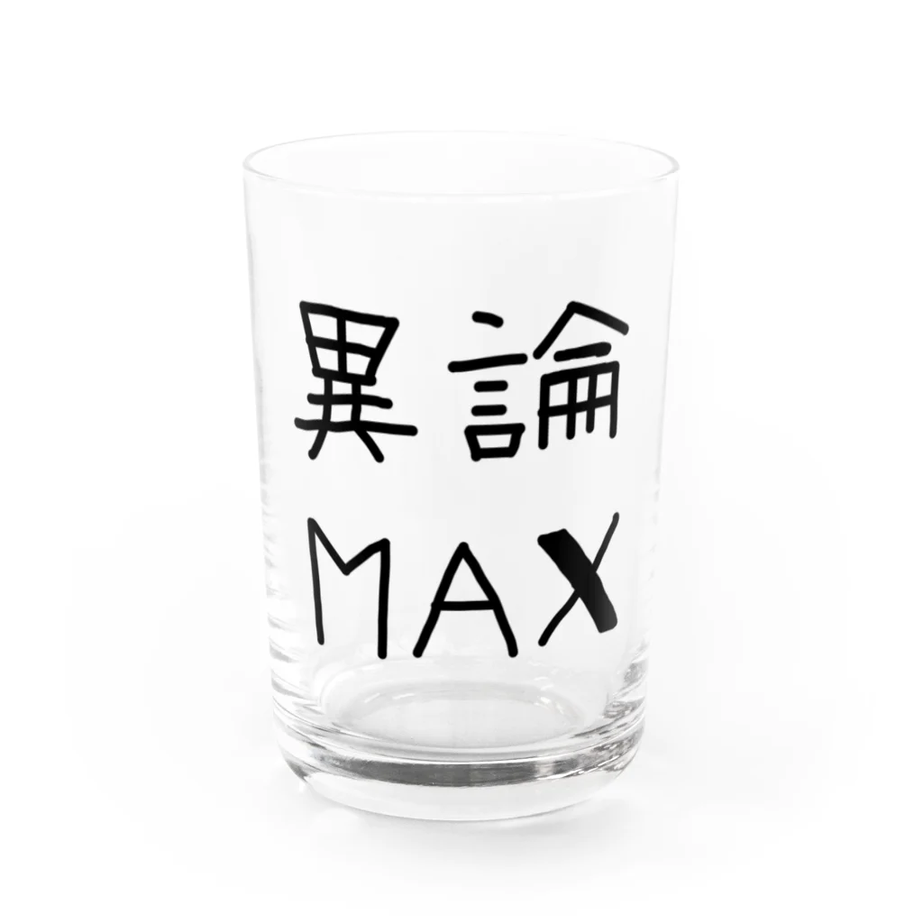 【シリーズ】おもしろ格言ショップの【おふざけシリーズ】異論MAX Water Glass :front