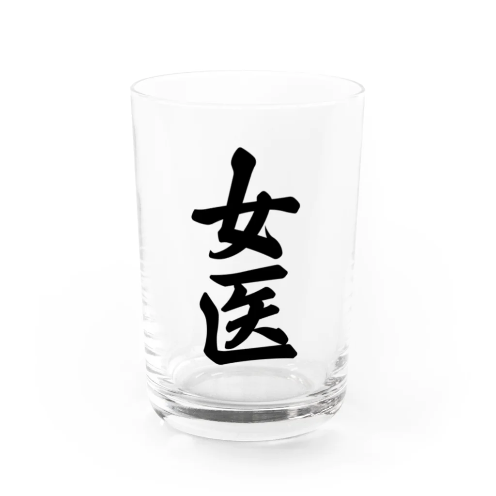 着る文字屋の女医 Water Glass :front