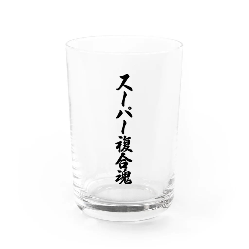 着る文字屋のスーパー複合魂 Water Glass :front