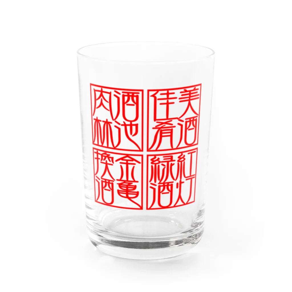 square屋の四×四字熟語（美酒佳肴/酒池肉林/紅灯緑酒/金亀換酒） Water Glass :front