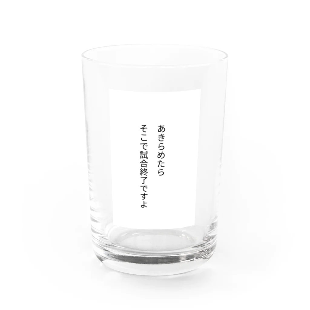 名言入りオリジナルデザイン商品のあきらめたら、そこで試合終了ですよ Water Glass :front