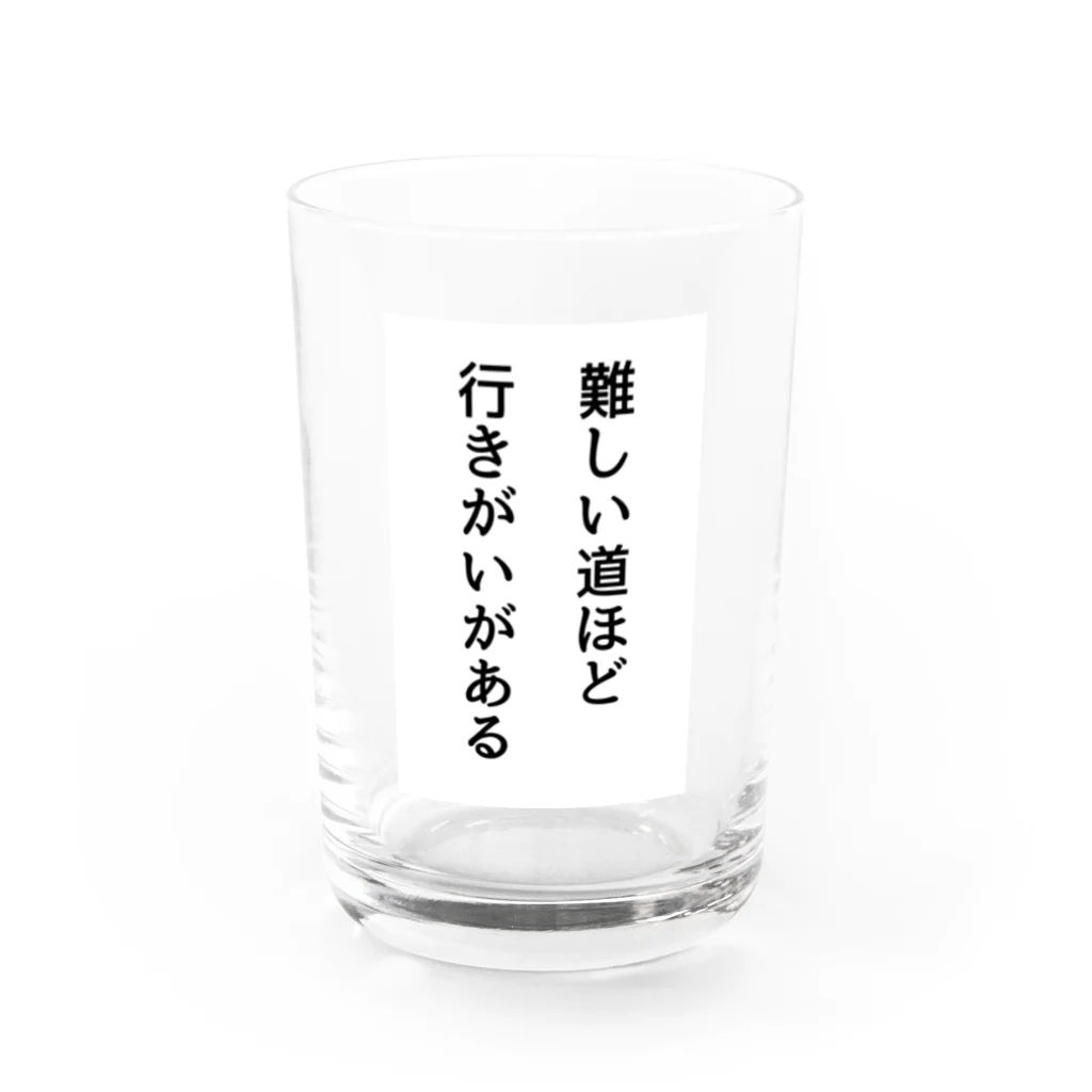 名言入りオリジナルデザイン商品の難しい道ほど行きがいがある Water Glass :front