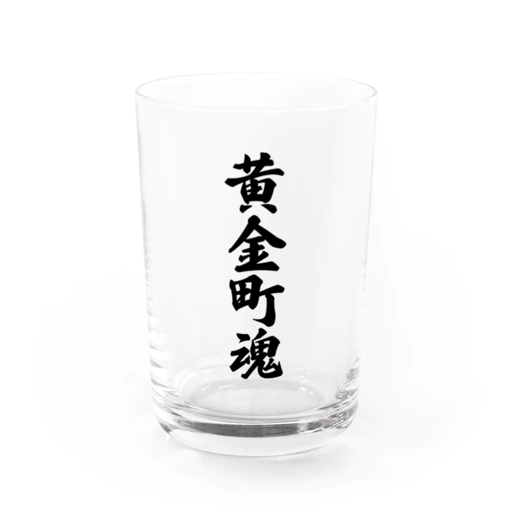 着る文字屋の黄金町魂 （地元魂） Water Glass :front