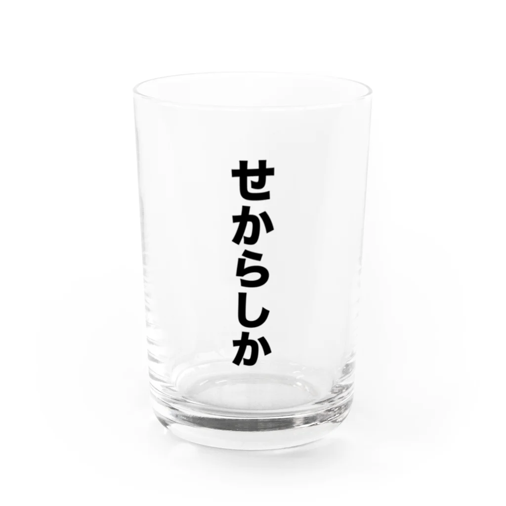 熊本弁のおたくのせからしか Water Glass :front