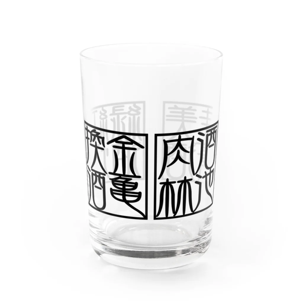 square屋の四×四字熟語（美酒佳肴/酒池肉林/紅灯緑酒/金亀換酒）(黒横) Water Glass :front