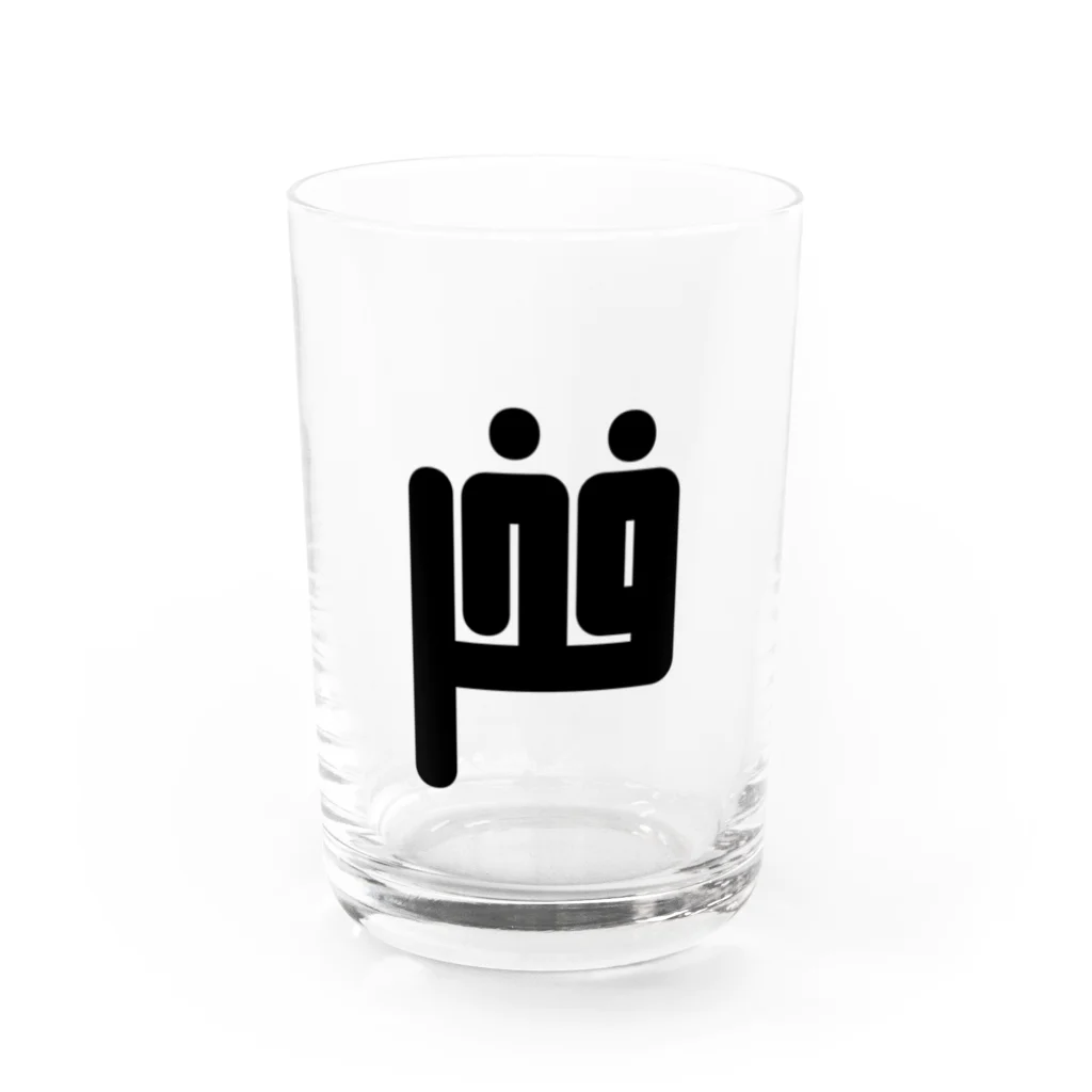 文字で遊ぼう。外国語大好き。のアラビア語　「誇り」 グラス前面