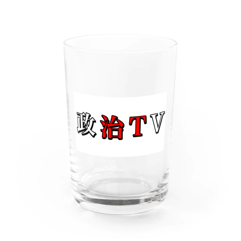 政治TVの政治TV Water Glass :front