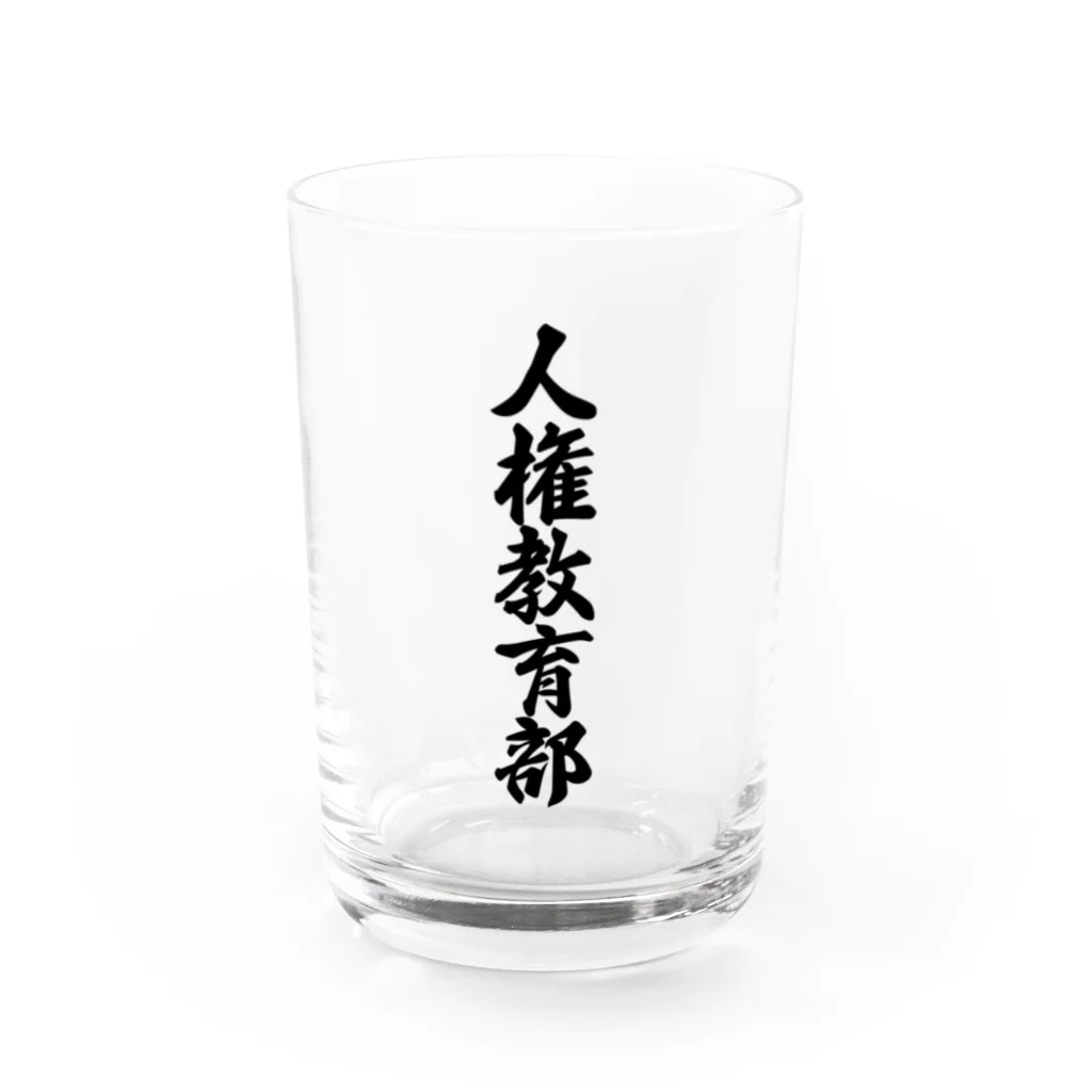 着る文字屋の人権教育部 Water Glass :front