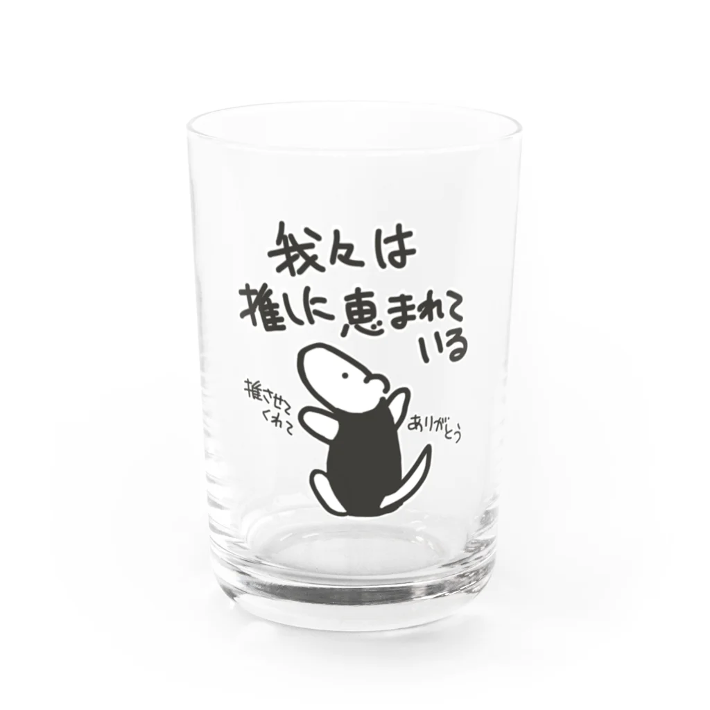 ミナミコアリクイ【のの】の推しに恵まれている【ミナミコアリクイ】 Water Glass :front