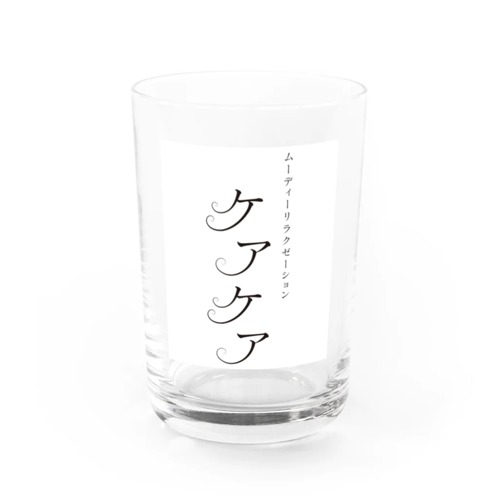 ケアケア工房の「ケアケア」グッズ Water Glass :front