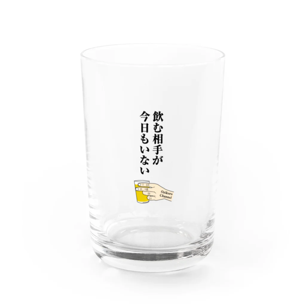 おじコロチャンネルの飲む相手がいない時のグラス Water Glass :front