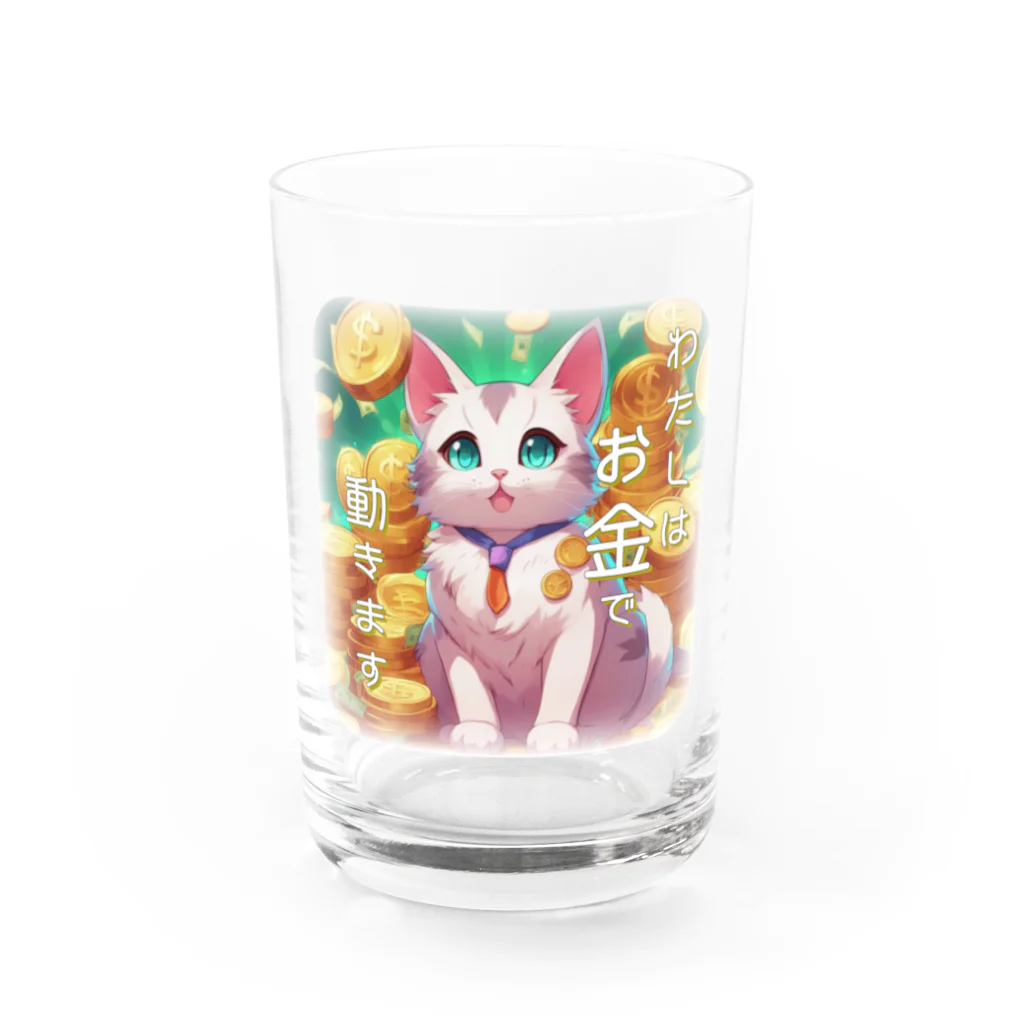 青空地域猫集会《遊》のとても現金だけど憎めない猫さん Water Glass :front