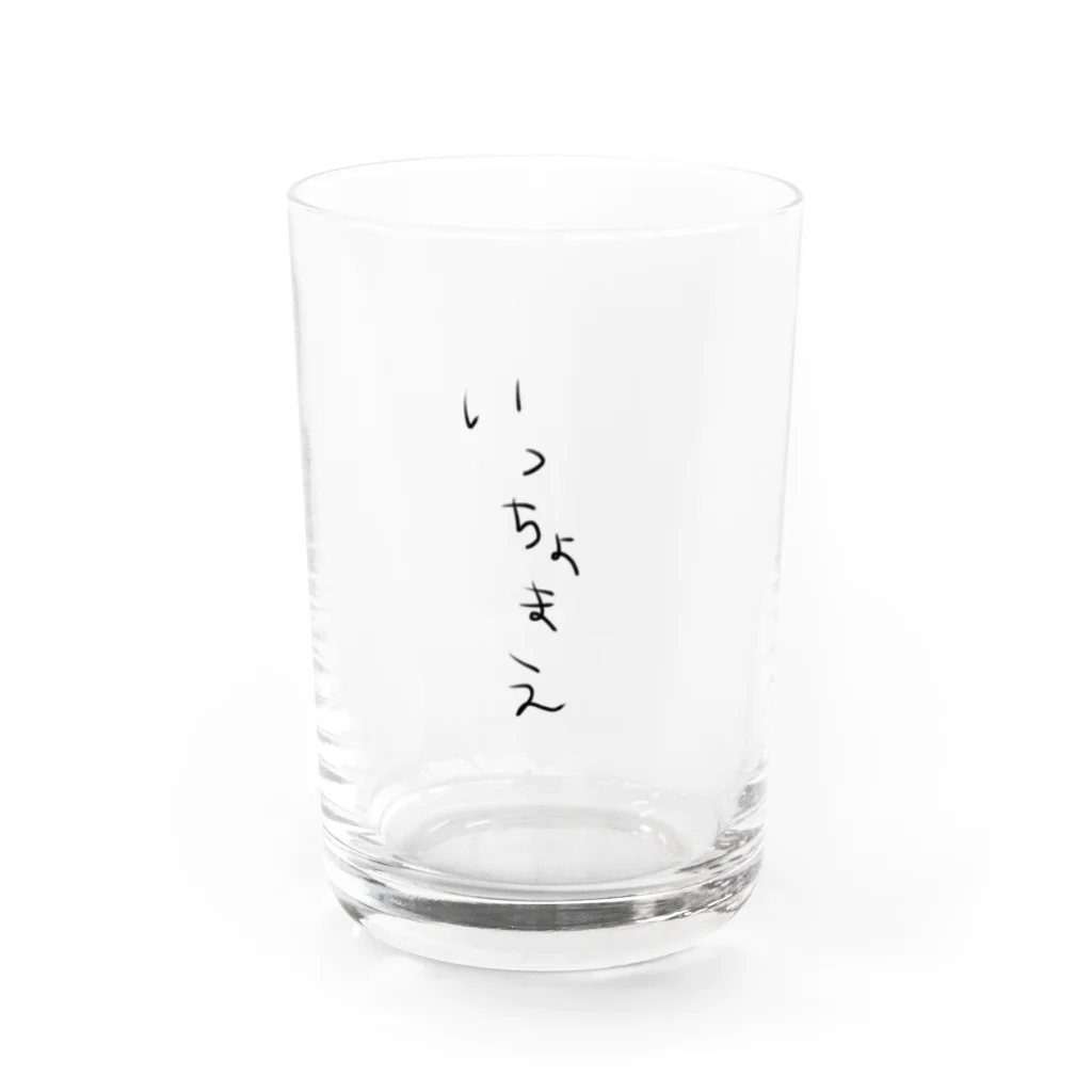 henachokoのよっ！いっちょまえ Water Glass :front