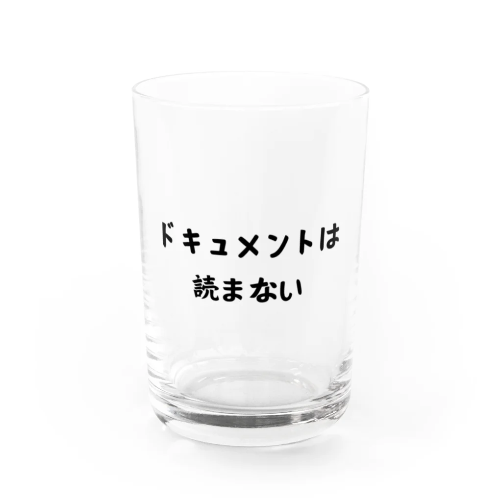 エンジニアあるあるのドキュメントは読まない Water Glass :front