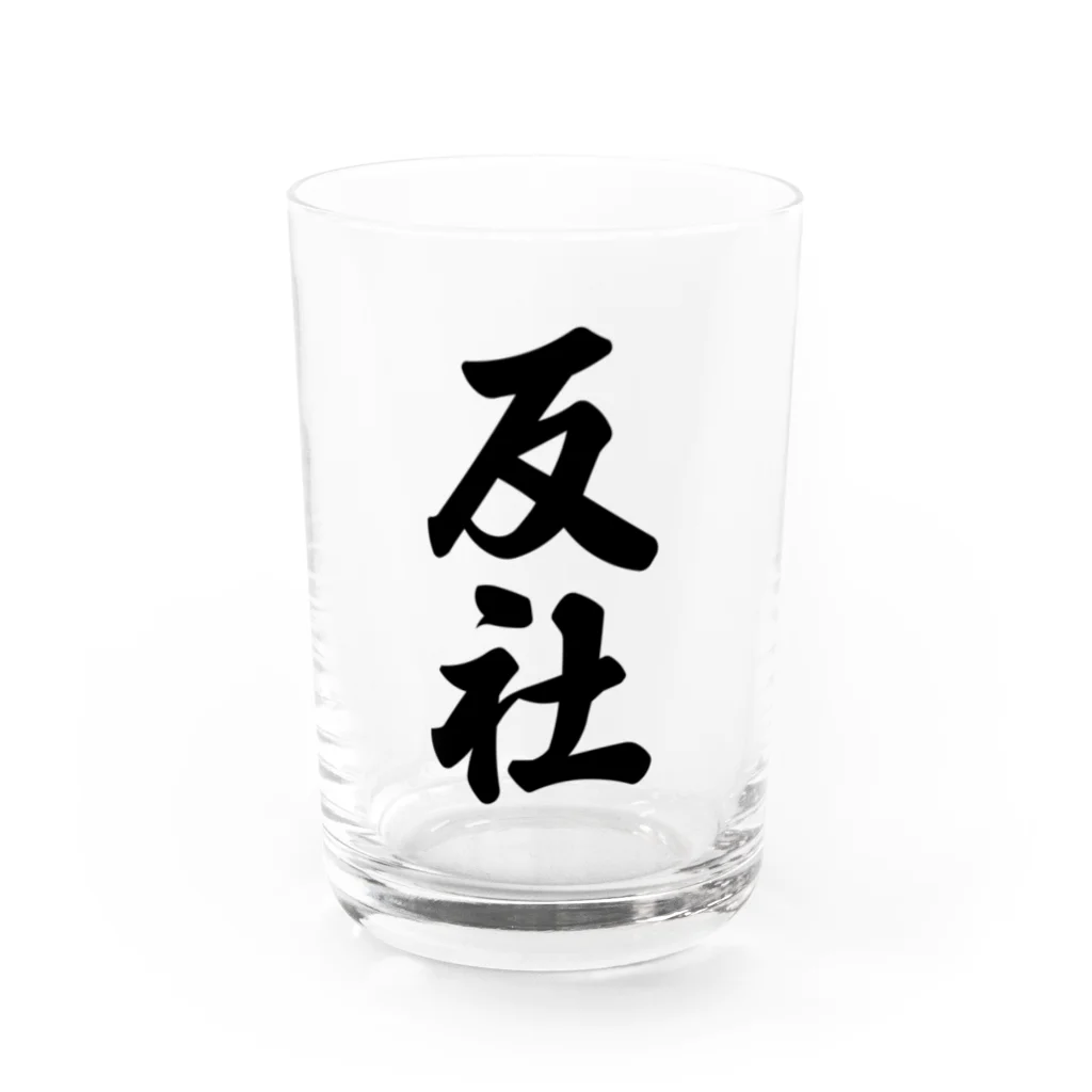 着る文字屋の反社 Water Glass :front