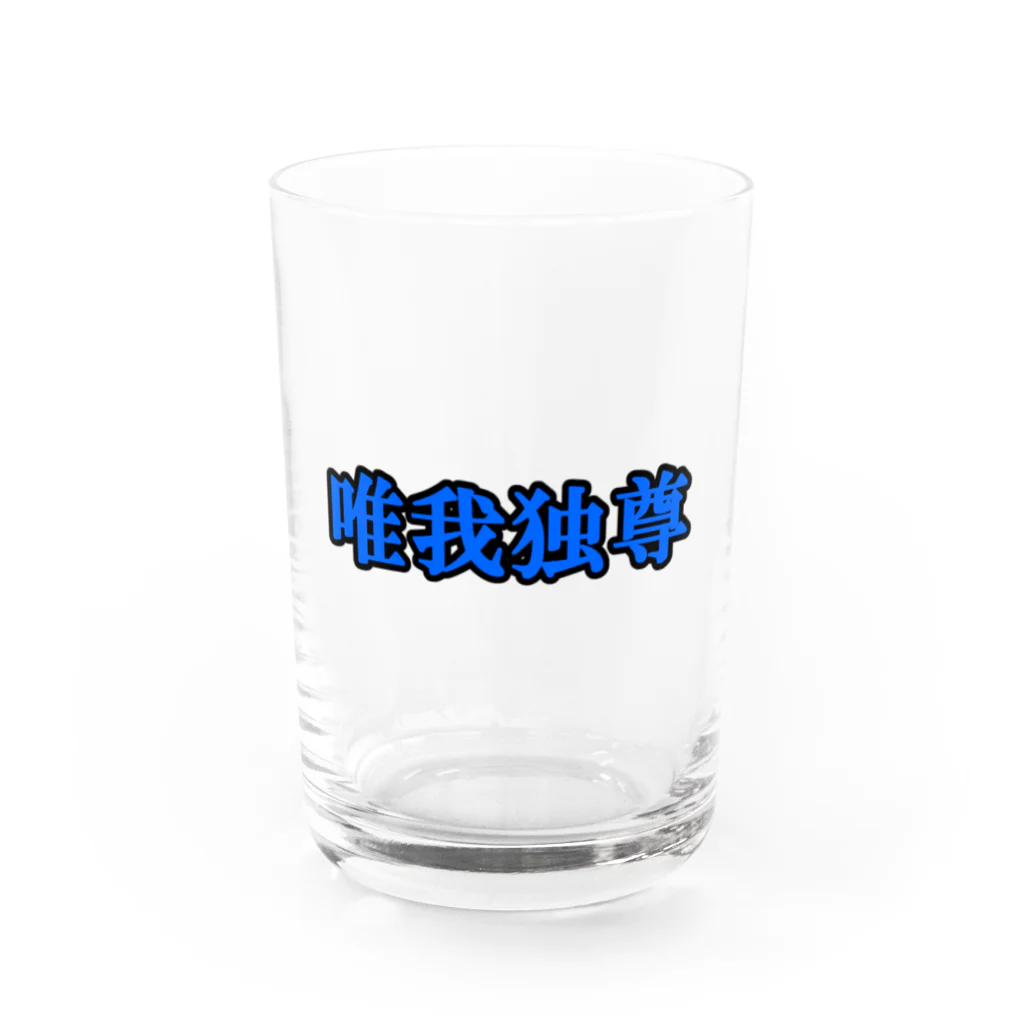 にゃんこ王子のにゃんこ王子 唯我独尊 Water Glass :front