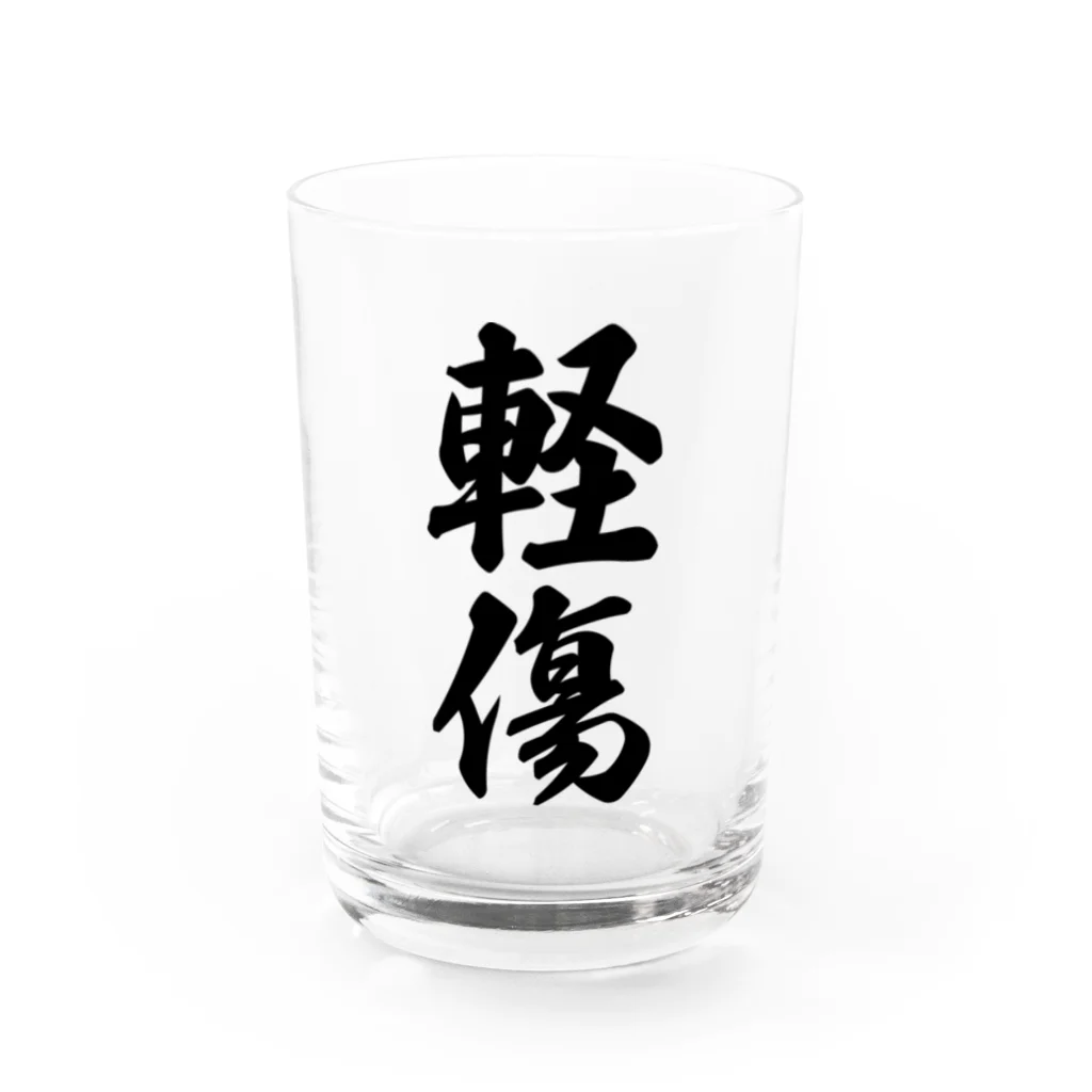 着る文字屋の軽傷 Water Glass :front