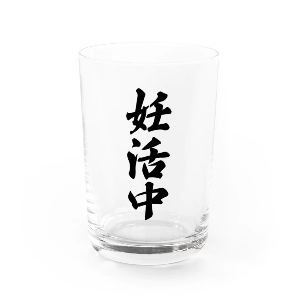 着る文字屋の妊活中 Water Glass :front