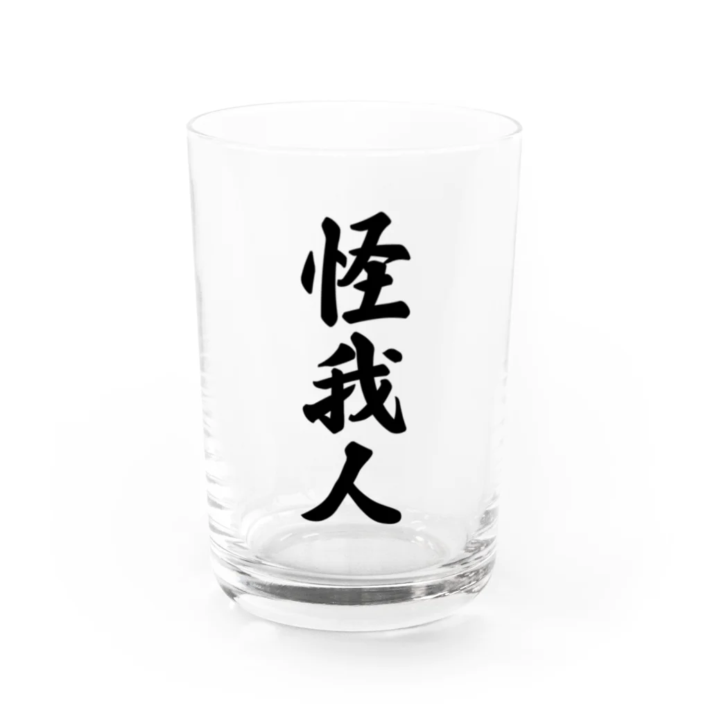 着る文字屋の怪我人 Water Glass :front