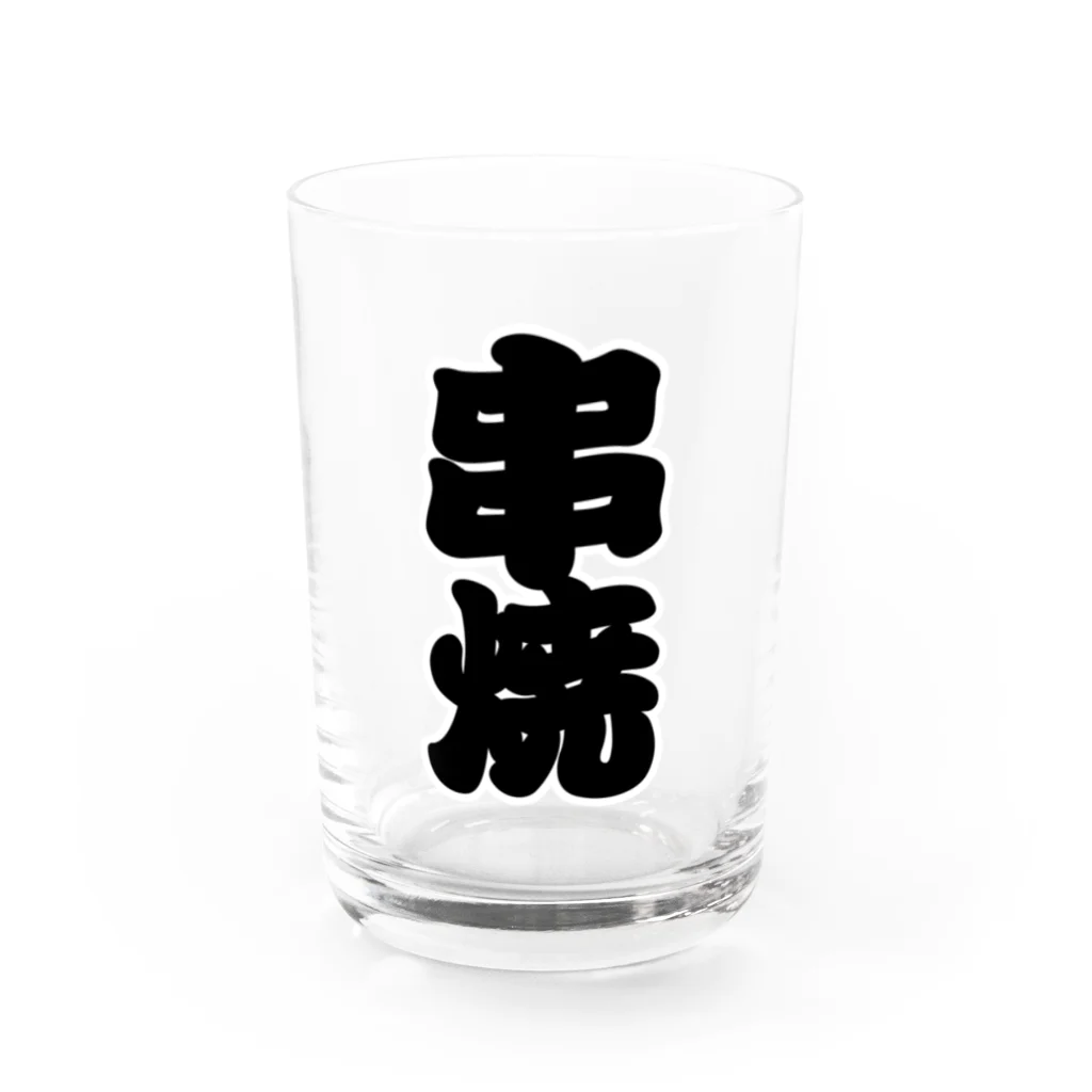 お絵かき屋さんの「串焼」の赤ちょうちんの文字 Water Glass :front