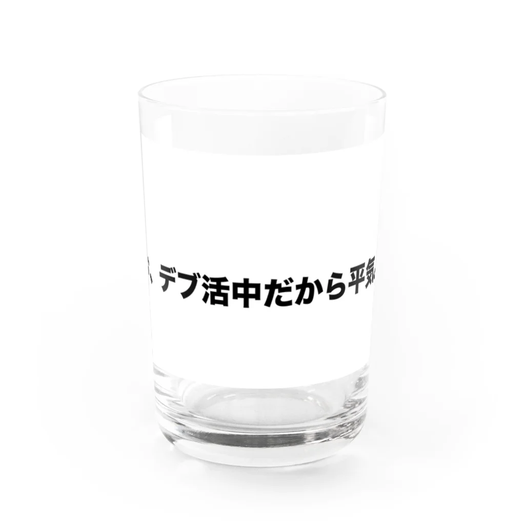 Number-3のデブ活 Water Glass :front