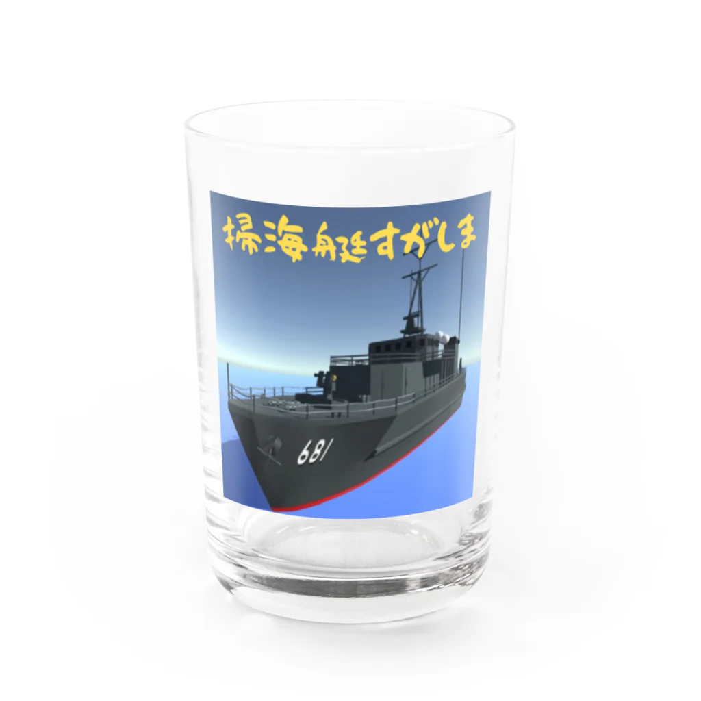 マダイ大佐の補給廠の掃海艇すがしま Water Glass :front