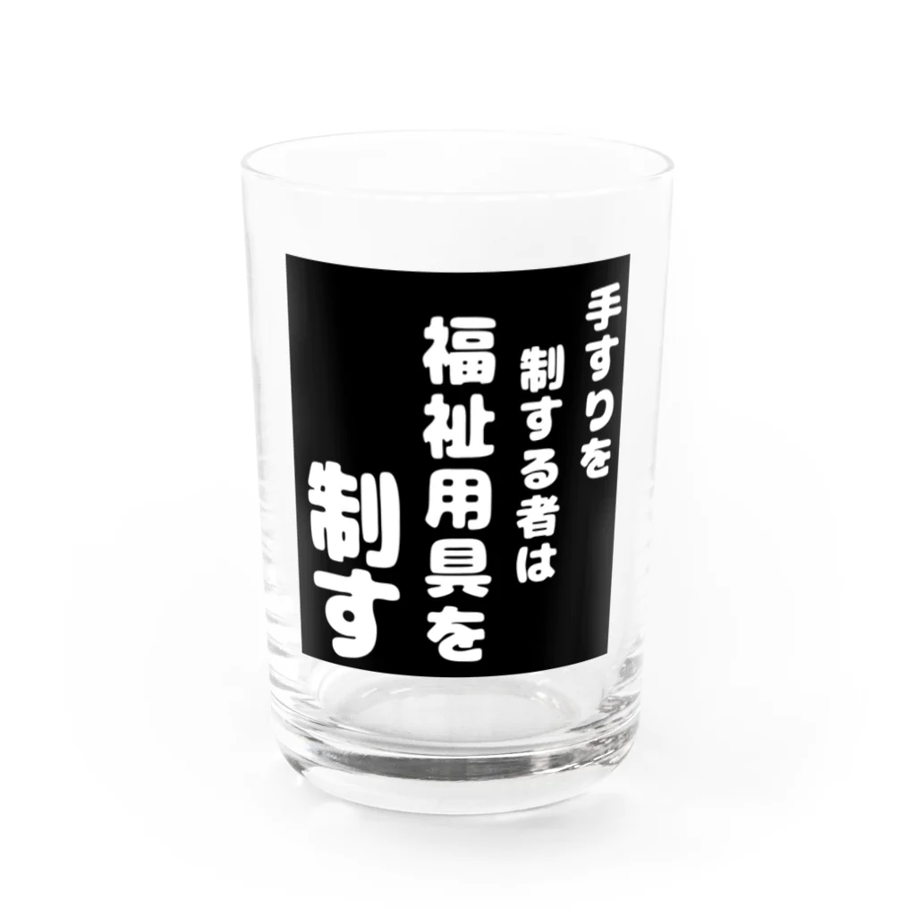 おせっ介護の福祉用具を制する者 Water Glass :front