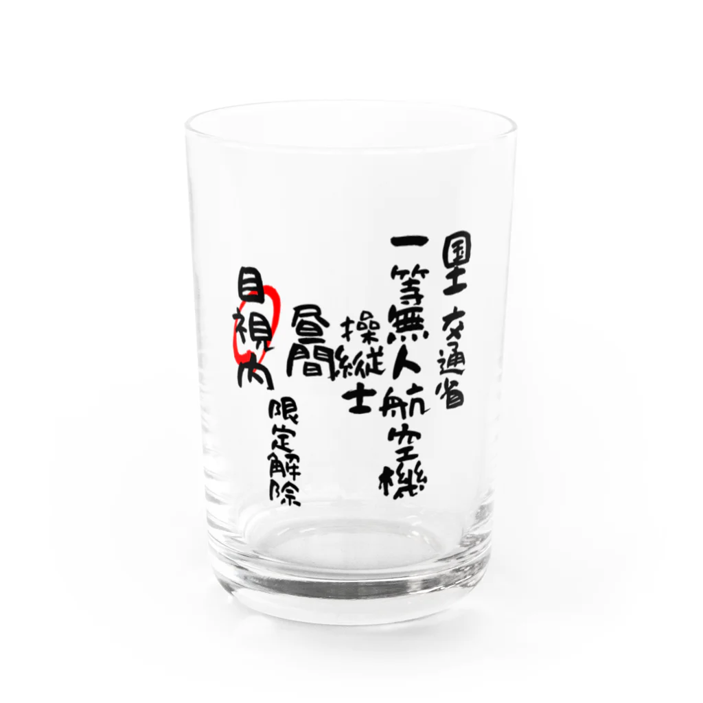 小佐々塾の一等無人航空機操縦士（文字黒）目視内限定解除 Water Glass :front