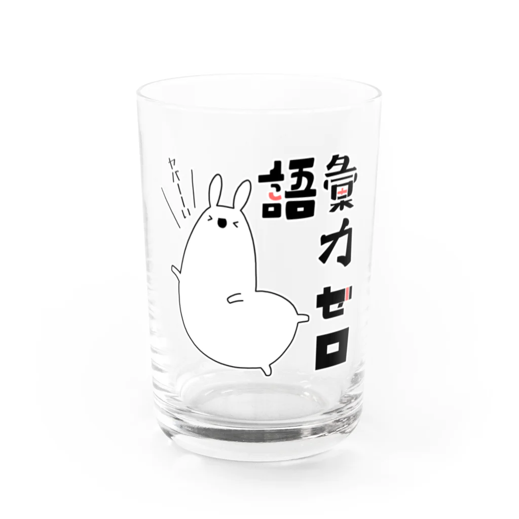 うさやの語彙力ゼロなアルパカ Water Glass :front