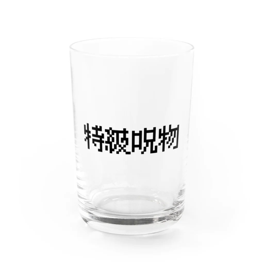 なべなべSHOPの【特級呪物】 Water Glass :front