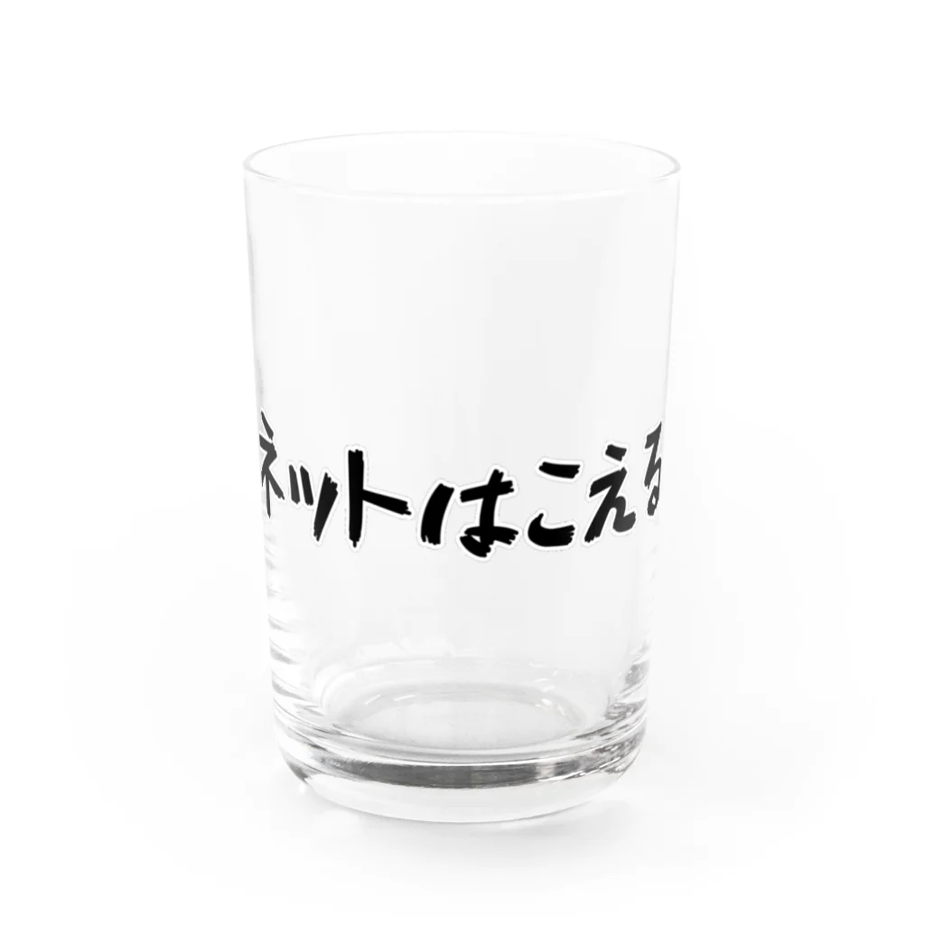 Fixated on winningのネットはこえる Water Glass :front