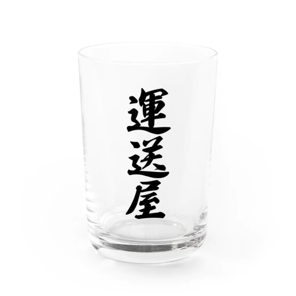 着る文字屋の運送屋 Water Glass :front