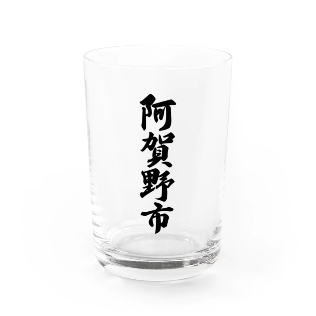 着る文字屋の阿賀野市 （地名） Water Glass :front